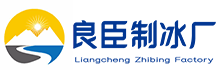 成都龙泉驿良臣制冰厂