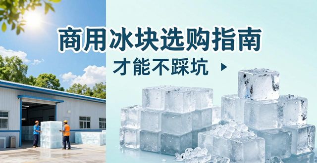 成都龙泉驿食用冰厂_食用冰与普通冰的区别_食用冰生产流程