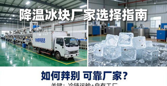 降温冰块厂家电话_如何选择降温冰块供应商_降温冰块厂家电话